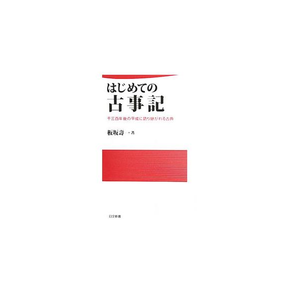 はじめての古事記／板坂寿一