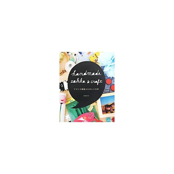 ウェルカムモビール、折り紙フォトフレーム、ドローイングＴシャツなど、さまざまな素材や方法でつくる、とってもかんたんでシンプルな１４５個の雑貨を収録。国内外のハンドメイドのある暮らしぶりも紹介する。■カテゴリ：中古本■ジャンル：女性・生活・コ...