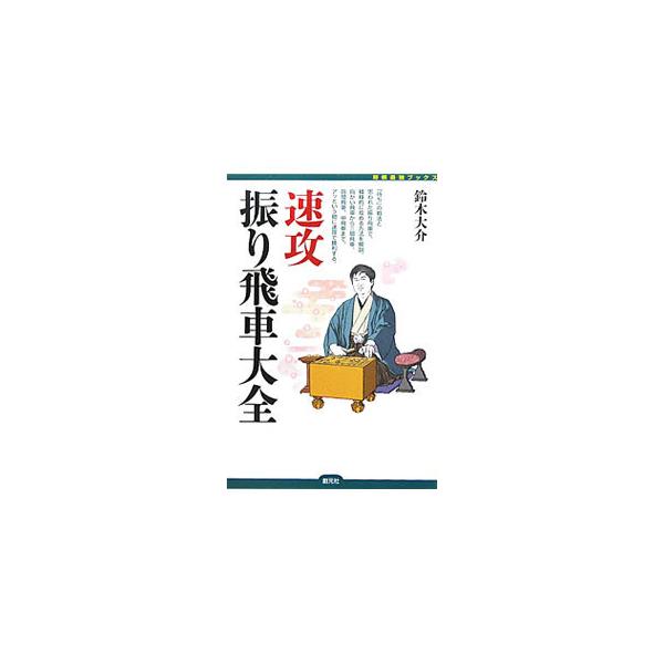 相手の意表をついてアッという間に速攻で勝利！　従来「待ち」の戦法と思われていた振り飛車で、積極的に攻めたてて勝つ方法を解説する。復習問題も掲載。■カテゴリ：中古本■ジャンル：料理・趣味・児童 将棋■出版社：創元社■出版社シリーズ：将棋最強ブ...