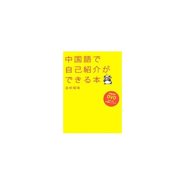 中国語で自己紹介ができる本／金枝瑠璃