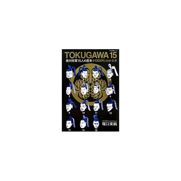 トラウマ将軍・家康、イエスマン将軍・家綱、インテリ将軍・慶喜…。「江戸文化歴史検定」１級に最年少で合格した著者が、徳川将軍１５人の素顔をＤＥＥＰに解説。江戸時代の全体的な流れもつかめます。■カテゴリ：中古本■ジャンル：産業・学術・歴史 その...
