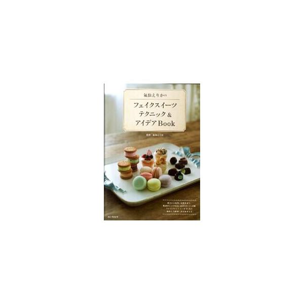 素材選びのポイントから基本テクニック、バリエーションまで、フェイクスイーツ作りの第一人者・気仙えりかとクレイパティシエールたちによる作品作りのテクニックとアイデアを紹介。フェイククリームの絞り方練習シート付き。■カテゴリ：中古本■ジャンル：...