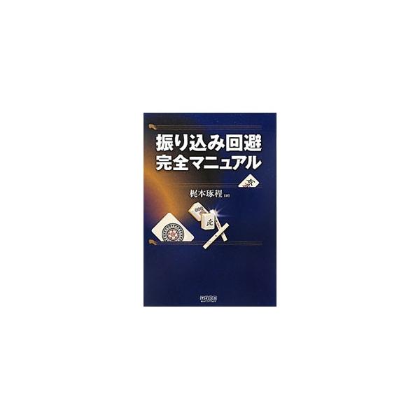 守備の基礎から高度な読みまでを、理論派雀士梶本プロが徹底解説。放銃回避のための考え方や、振り込み回避の５つのマニュアルと９７の法則がわかる。■カテゴリ：中古本■ジャンル：料理・趣味・児童 麻雀■出版社：毎日コミュニケーションズ■出版社シリー...