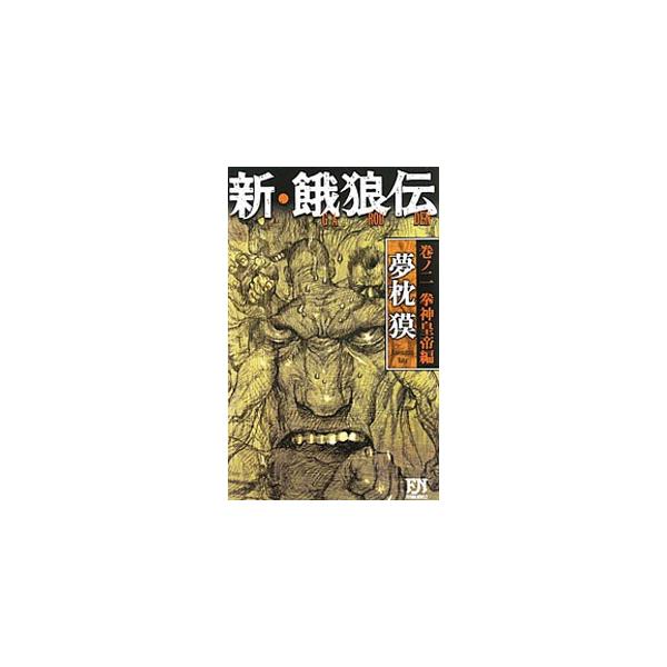 夢枕獏 新餓狼伝 みんな探してる人気モノ 夢枕獏 新餓狼伝 本 雑誌 コミック