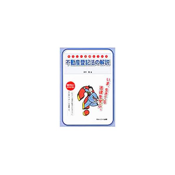 不動産登記の手続を規定した不動産登記法をはじめて学習する人に向けて、同法の概略をわかりやすく解説。条文に即して構成し、条文に続いて関連した問題を詳しく説明する。表紙・裏表紙見返しに登記事項証明書の記載例も収録。■カテゴリ：中古本■ジャンル：...
