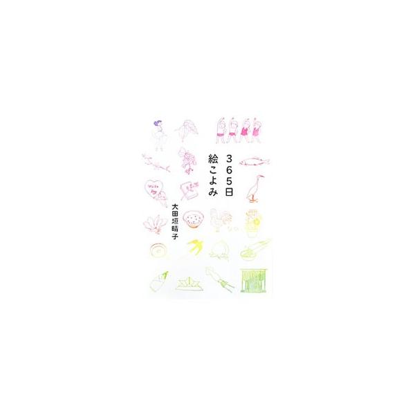 365日絵こよみ／大田垣晴子