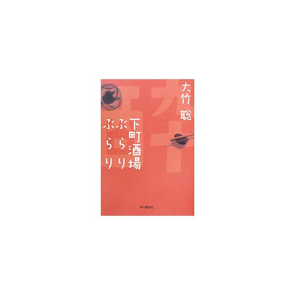 下町酒場ぶらりぶらり／大竹聡