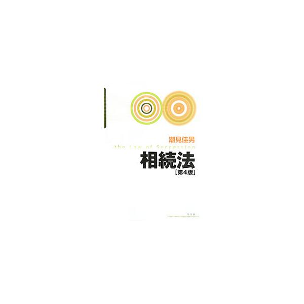 大学法学部における講義ノートをベースに、４６１の具体的なケースを示し、財産法学の到達点や実務をふまえ、最新の相続法の全体像をわかりやすく読み解いたテキスト。■カテゴリ：中古本■ジャンル：政治・経済・法律 民法■出版社：弘文堂■出版社シリーズ...