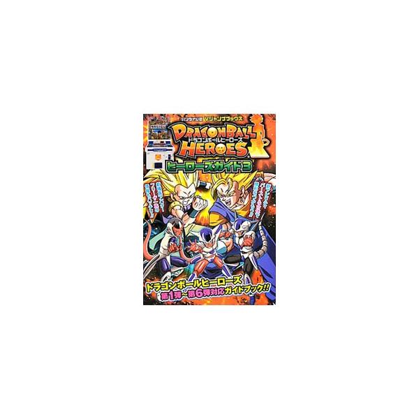 第１弾〜第６弾のプロモカード全４７９枚を徹底攻略。新種族・フリーザ一族を含む４種族のアバターデータ、全エイジミッションの攻略情報なども掲載。組み立て式のカードＢＯＸ、スペシャルプロモカード付き。■カテゴリ：中古本■ジャンル：料理・趣味・児童...