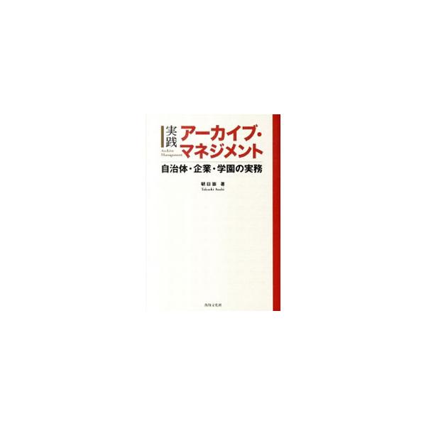 未来へつなぐ記憶・文書・記録の残し方・生かし方とは？　資料の保存と管理の最新ノウハウを網羅。アーカイブズ学の基礎から今すぐ役立つ実践まで、分りやすく解説する。■カテゴリ：中古本■ジャンル：産業・学術・歴史 図書館■出版社：出版文化社■出版社...