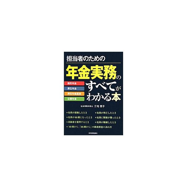 担当者のための年金実務のすべてがわかる本／三宅恵子（1958〜）