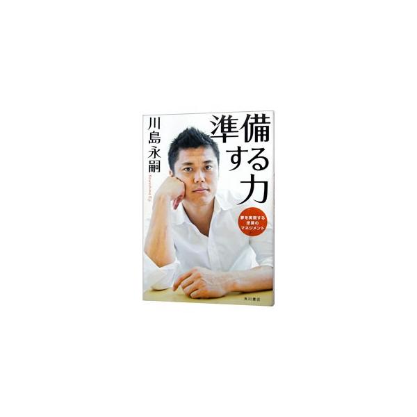 準備する力／川島永嗣