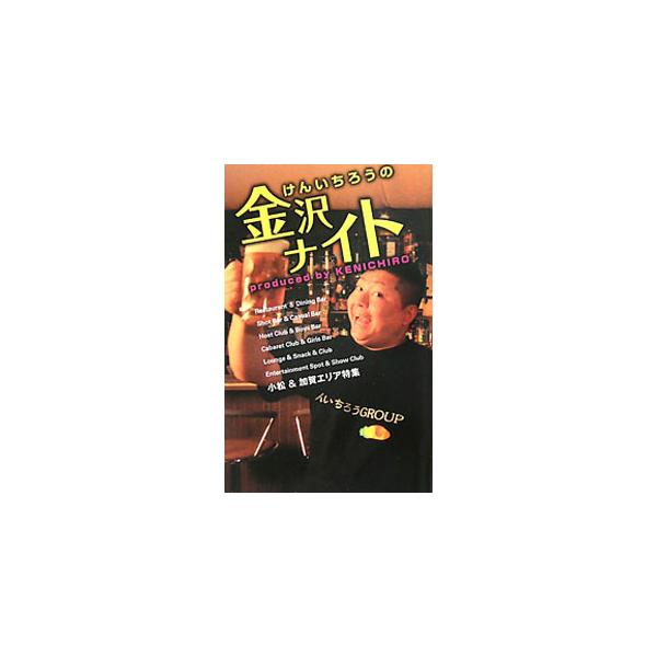 けんいちろうの金沢ナイト／けんいちろう