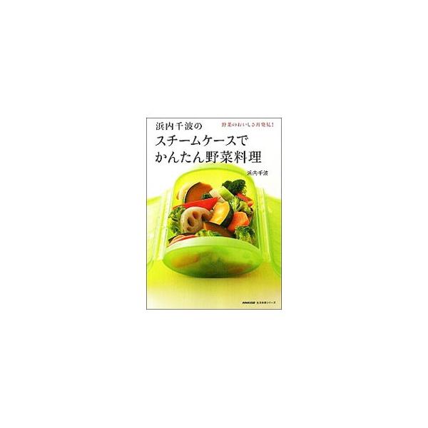野菜のおいしさが再発見できるシンプル蒸し野菜をはじめ、水を使わずに作る定番料理、ラクしてヘルシーなノンオイル野菜料理、ハンパ野菜のお助けおかずなど、スチームケースを使った浜内流レシピを紹介。■カテゴリ：中古本■ジャンル：料理・趣味・児童 料...