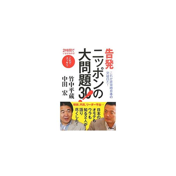 ここが変われば日本はよくなる！　増税、円高、リーダー不在…。日本のオモテもウラも知る竹中平蔵と中田宏が、政治・経済・社会にある「難点」を克服し、日本の未来を明るくするための方法を語り尽くす。■カテゴリ：中古本■ジャンル：政治・経済・法律 政...