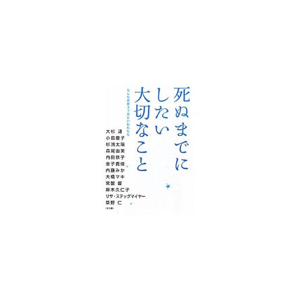 ある日突然、余命３ケ月を宣告されたら、あなたはどうしますか？　いつの日かすべての人にやってくる「最後の日々」を見つめ、生きることの奇跡と愛と希望を紡いだインタビュー集。■カテゴリ：中古本■ジャンル：女性・生活・コンピュータ 演劇■出版社：泰...