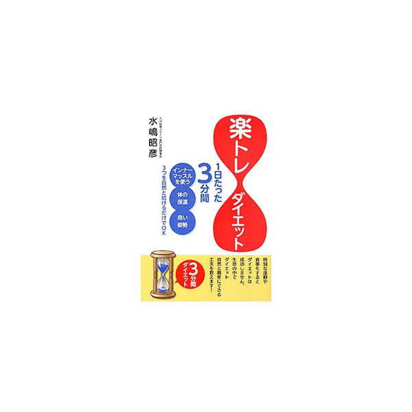 楽トレダイエット／水嶋昭彦