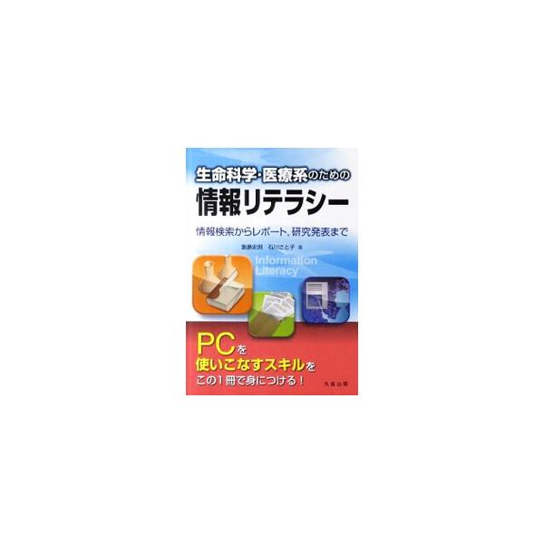 生命科学・医療系の大学・大学院で必要な情報リテラシーをまとめる。Ｗｏｒｄ、Ｅｘｃｅｌなど主要ソフトの使い方から、情報検索とその信憑性の判断、学会発表の準備まで、ＰＣを使いこなすスキルを解説する。■カテゴリ：中古本■ジャンル：女性・生活・コン...