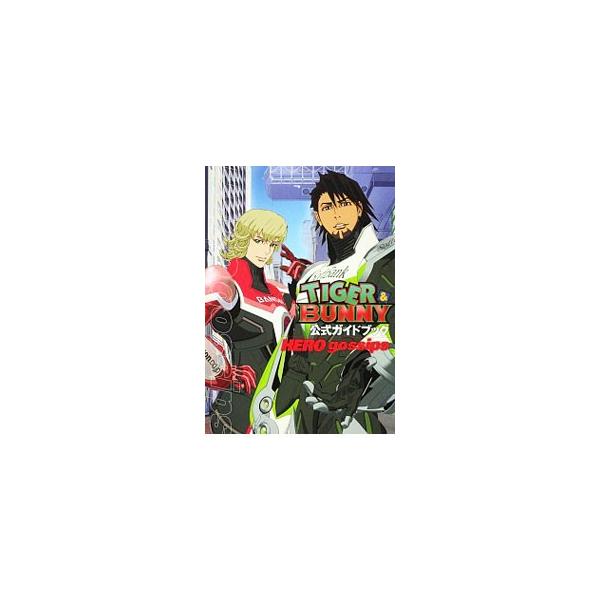 「ＴＩＧＥＲ＆ＢＵＮＮＹ」の２クールを丸ごと楽しめる公式ガイドブック。キャラクター紹介、全話解説、スタッフ＆キャストのインタビューなどを収録。ピンナップつき。■カテゴリ：中古本■ジャンル：料理・趣味・児童 アニメ■出版社：角川書店■出版社シ...