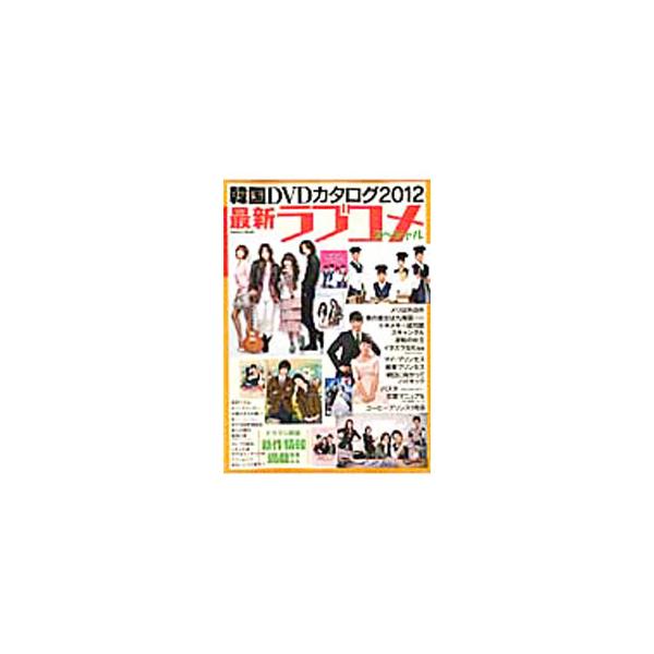 選りすぐりの韓国ラブコメを紹介。「メリは外泊中」「僕の彼女は九尾狐」「トキメキ☆成均館」「スキャンダル」「逆転の女王」など、人気作品を収録。ドラマや映画の新作情報も掲載する。■カテゴリ：中古本■ジャンル：料理・趣味・児童 テレビ・ドラマ■出...