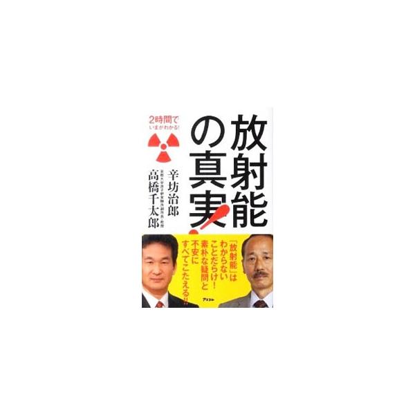 どれくらい放射能を浴びたら、健康に影響が出る？　規制値すれすれのものを食べ続けたら、どうなる？　キャスター・辛坊治郎が、放射線安全学を専門とする京都大学教授・高橋千太郎に「放射能の真実」を聞く。■カテゴリ：中古本■ジャンル：産業・学術・歴史...