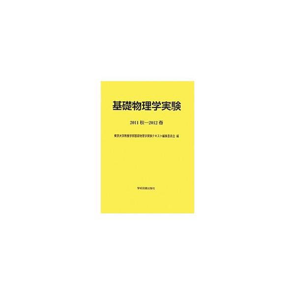東京大学教養学部前期課程（第１、２学年）において開講されている基礎物理学実験のテキスト。実験の基礎知識や測定量の扱い方に関する説明のほか、力学・電気回路計測・放射線測定など１３の実験を収録。■カテゴリ：中古本■ジャンル：産業・学術・歴史 物...
