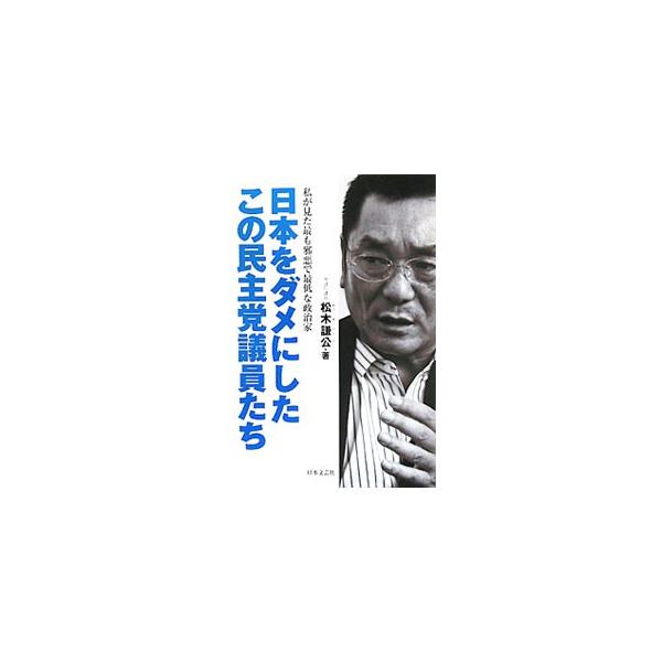 日本をダメにしたこの民主党議員たち／松木謙公
