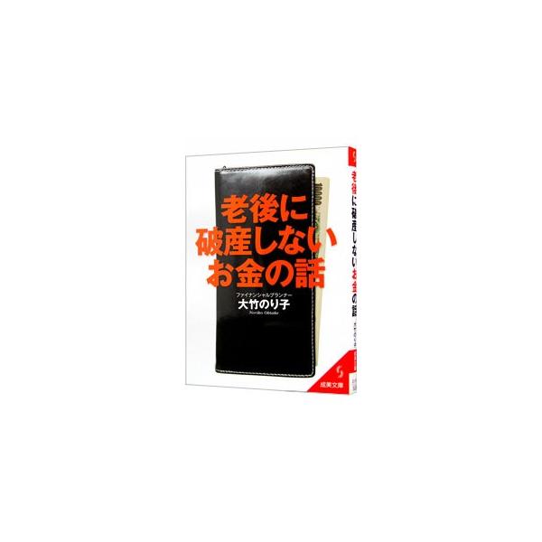 ■カテゴリ：中古本■ジャンル：女性・生活・コンピュータ 家庭■出版社：成美堂出版■出版社シリーズ：成美文庫■本のサイズ：文庫■発売日：2011/10/01■カナ：ロウゴニハサンシナイオカネノハナシ オオタケノリコ