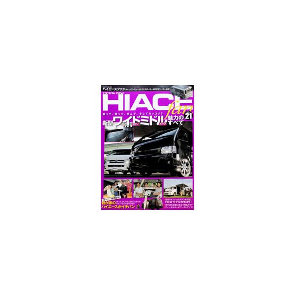TOYOTA new HIACE fan vol．21／八重洲出版