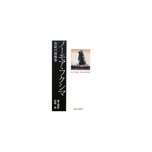 チェルノブイリを超える原発事故はなぜ起きたのか？　“地震の巣”日本列島に５４基もの原発を、誰が・何のために・どのように濫造してきたのか？　数々の問題を思想的・理論的に究明する。■カテゴリ：中古本■ジャンル：産業・学術・歴史 電気・電子■出版...