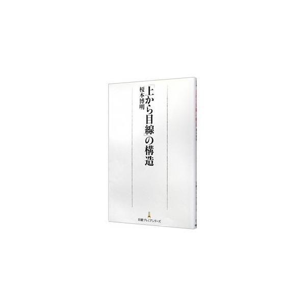 目上の人を平気で批判する若手社員、駅や飲食店で威張り散らす中高年、根拠のない自信を持つ若者…。なぜ「上から」なのか？　なぜ「上から」が気になるのか？　心理学的な見地から、そのメカニズムを徹底的に解剖する。■カテゴリ：中古本■ジャンル：政治・...