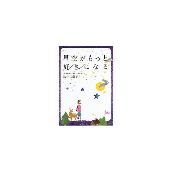 星占いで見る星座と夜空の星座はつながるの？　星を見るって難しい？　アウトドアと一緒に星を楽しみたいけれど、どうすればいい？　そんな女性に、女性目線で星の楽しみ方を紹介します。■カテゴリ：中古本■ジャンル：産業・学術・歴史 天文学■出版社：誠...