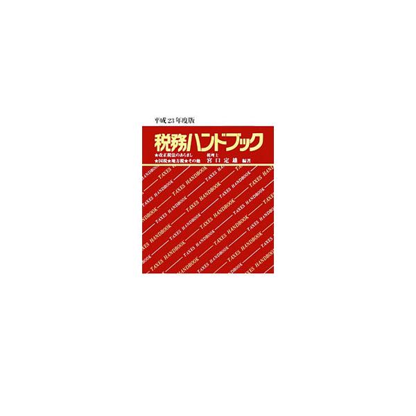 平成２３年度の税法主要改正点と法人税、所得税、消費税、相続税、贈与税、地方税等について、比較的利用頻度の高い項目を抽出し、その取扱いと関連法令などを記して表組みにまとめたハンドブック。■カテゴリ：中古本■ジャンル：ビジネス 税金■出版社：コ...