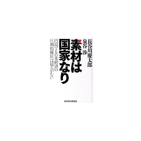素材は国家なり／長谷川慶太郎