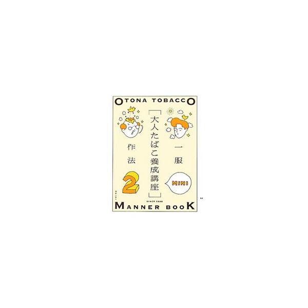 絵と言葉による大人のたばこ作法の書。アダルトたばこ養成講座をふくむ３９の集中講座と、ホウサクをとりまく女たちなどのコラムを収録。２００５年刊行のＭＩＮＩ版。■カテゴリ：中古本■ジャンル：産業・学術・歴史 民族・風習■出版社：美術出版社■出版...
