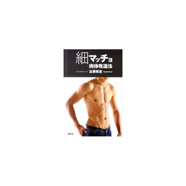 ３人のＫ−１チャンピオンを輩出した驚異のトレーナーが、細マッチョになるためのストレッチとワークを紹介。トレーニングを続けるためのコツや考え方、身体が太ったりやせたりする仕組みなども解説します。■カテゴリ：中古本■ジャンル：スポーツ・健康・医...