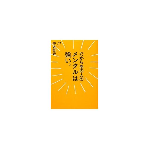 だからあの人のメンタルは強い。／中谷彰宏
