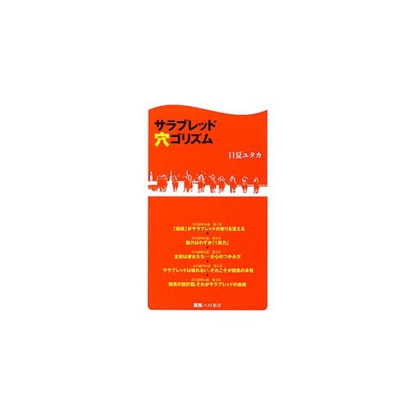 『競馬最強の法則』で長期連載を誇る「大穴必中大作戦」の著者が穴馬の法則を明かす。「サラブレッドとはどういう生き物であるか」を提示し、競走馬の激走のカラクリを論理的に解説する。■カテゴリ：中古本■ジャンル：料理・趣味・児童 競馬■出版社：ベス...