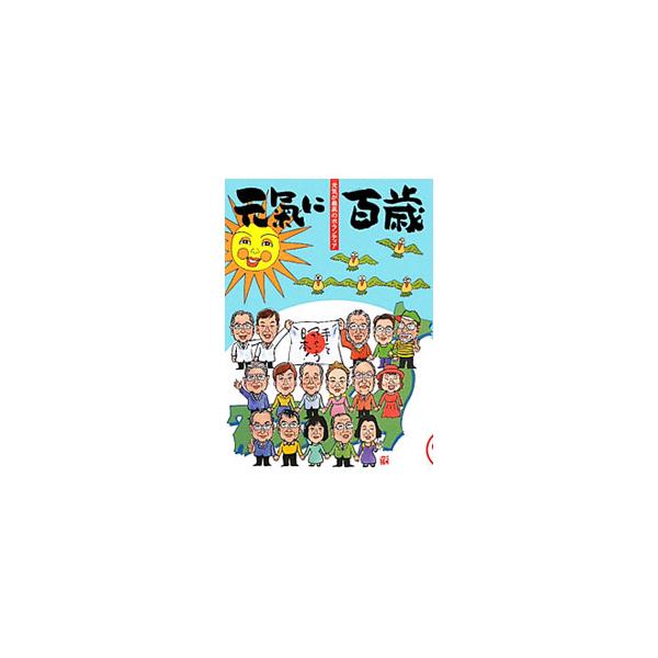元気に百歳 Vol．12／「元気に百歳」クラブ