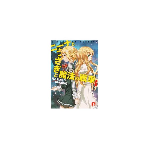 ニーナとうさぎと魔法の戦車 4／兎月竜之介