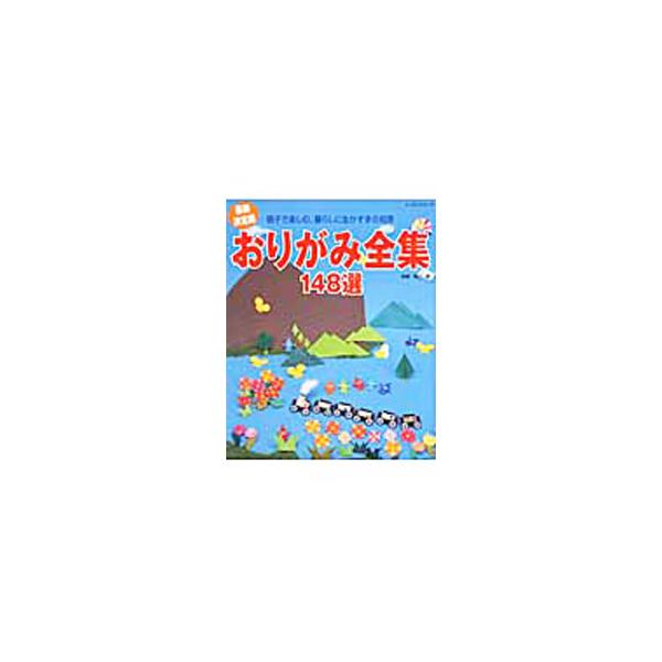 いろんな動物や花、ボールやわなげなどの遊べるおりがみ、親から子に伝えたい伝承おりがみなど、子どもからお年寄りまで誰もが楽しめるおりがみ作品を紹介。写真やイラストで作り方を丁寧に解説しているので初心者でも安心。■カテゴリ：中古本■ジャンル：女...