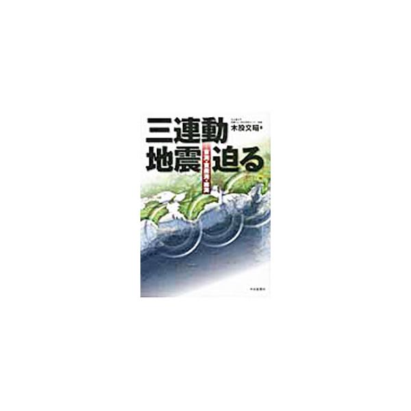 迫り来る東海地震、三連動地震に備えるために、スマトラ沖地震の被災現場にも乗り込んだ“行動する地震学者”がおくる渾身の書。これまでに日本を襲った巨大地震と地震予知の可能性を検討し、巨大津波を生き抜く方策を考える。■カテゴリ：中古本■ジャンル：...