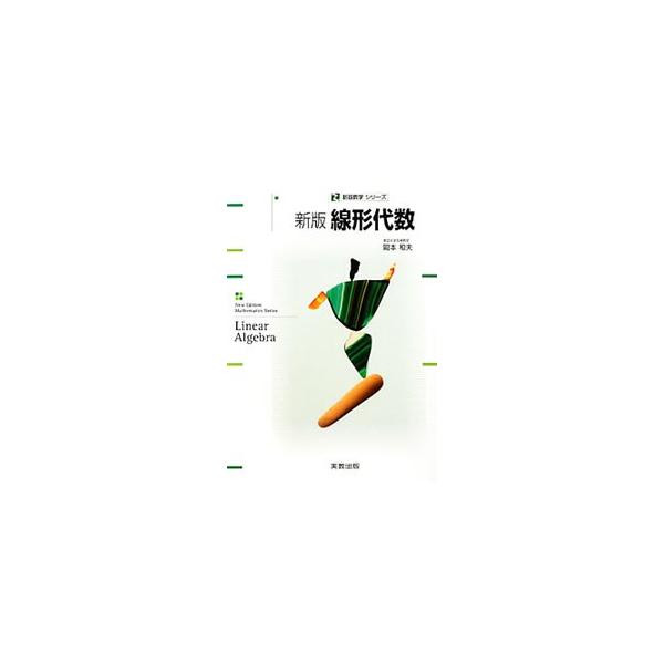 特に工学系の分野で数学に接し、数学を積極的に使うことになる人を対象とした線形代数のテキスト。ベクトル、行列と連立１次方程式、行列式、行列の応用を丁寧にわかりやすく説明する。節末問題も掲載。■カテゴリ：中古本■ジャンル：産業・学術・歴史 数学...