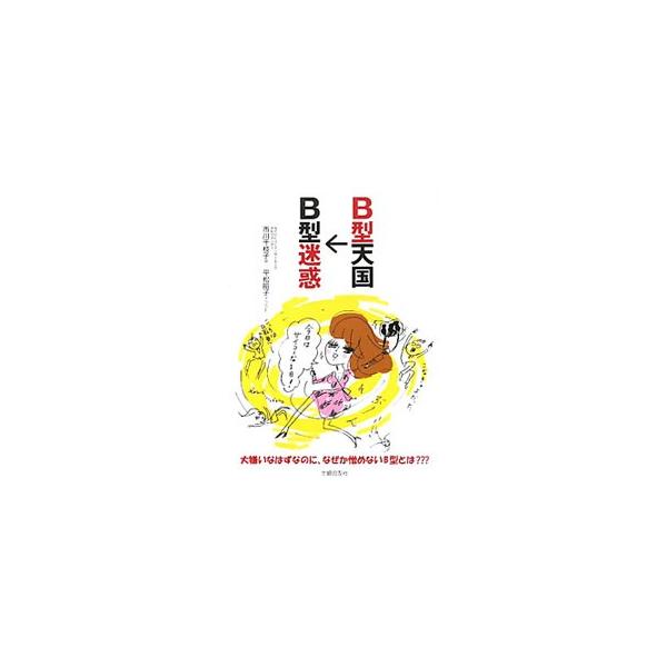 根っからの自由人、ムードがない、楽天的、やっぱり人気者…。何をしてもどこか憎めない、愛すべきＢ型の実態を、漫画を交えてわかりやすく解説。Ｂ型と他の血液型との相性も紹介します。■カテゴリ：中古本■ジャンル：女性・生活・コンピュータ 血液型・性...