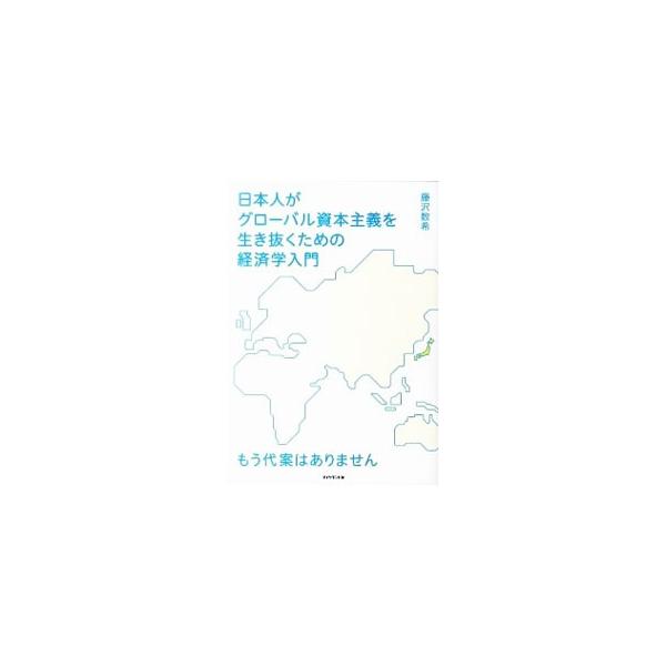 日本人がグローバル資本主義を生き抜くための経済学入門／藤沢数希