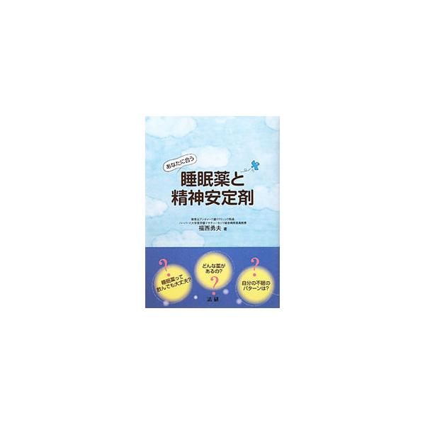 心療内科や精神科などで扱う睡眠薬と精神安定剤について、豊富な図とともに解説。不眠・睡眠障害のタイプや原因等にも触れる。巻末に、薬剤リストも掲載。■カテゴリ：中古本■ジャンル：スポーツ・健康・医療 医療■出版社：法研■出版社シリーズ：■本のサ...