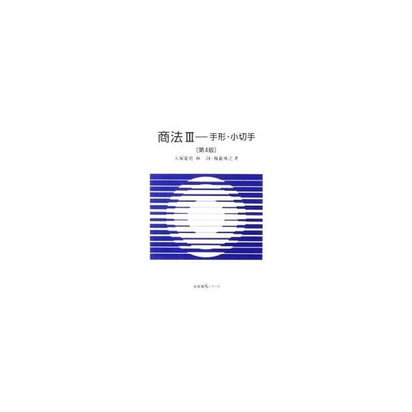 手形法・小切手法のテキスト。手形・小切手にまつわる諸制度・諸規定を、なぜそうした制度・規定があるのかという点に焦点を合わせて説明。平成２０年１２月施行「電子記録債権法」の制度内容や実務動向の解説を加えた第４版。■カテゴリ：中古本■ジャンル：...