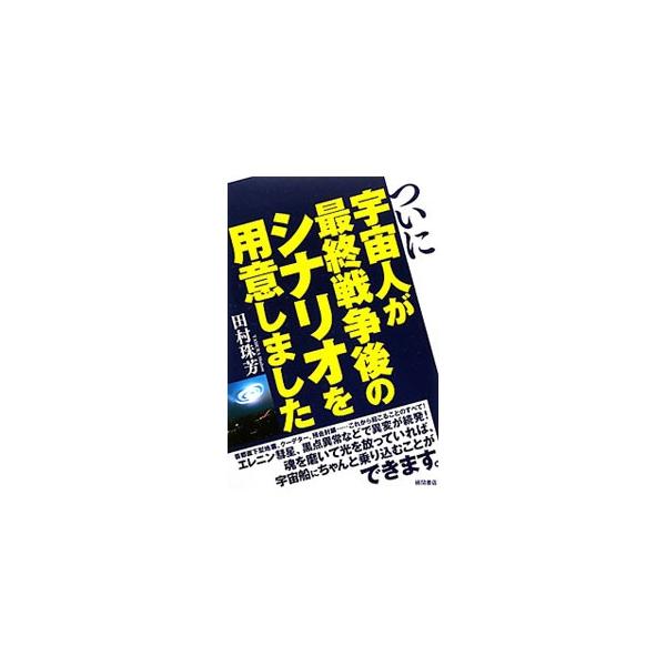 魂を磨いて光を放っていれば、宇宙船にちゃんと乗り込むことができます−。首都直下型地震、クーデター、預金封鎖などこれから起こることを説明し、ＵＦＯに乗り込む準備を本格化するよう提言する。■カテゴリ：中古本■ジャンル：産業・学術・歴史 天文学■...