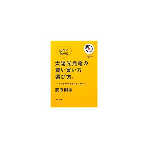 太陽光発電の基礎的な部分、例えば発電のしくみや必要な機材、またメリットや現状の問題点を客観的に整理して紹介。太陽光発電システムの賢い選び方や、設置する際の注意点など、実用的なニーズも解説する。■カテゴリ：中古本■ジャンル：産業・学術・歴史 ...