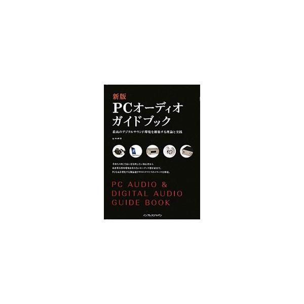 PCオーディオガイドブック／島幸太郎（1981〜）